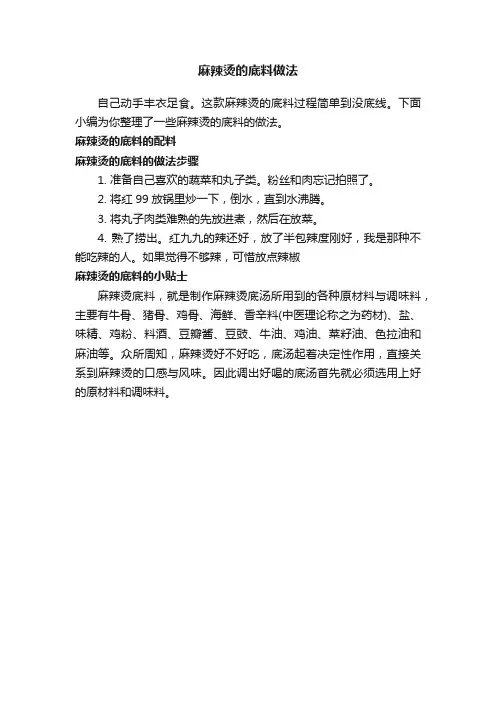麻辣烫的底料做法