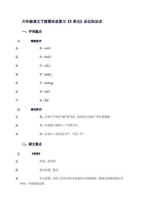 六年级语文下册期末总复习《3单元》必记知识点