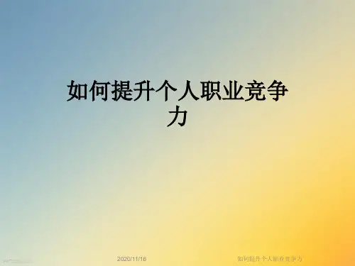 如何提升个人职业竞争力