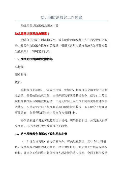 幼儿园防汛救灾工作预案