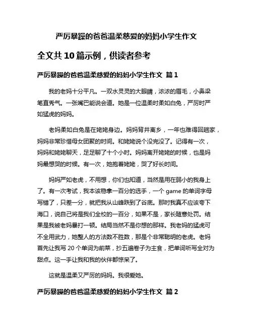 严厉暴躁的爸爸温柔慈爱的妈妈小学生作文