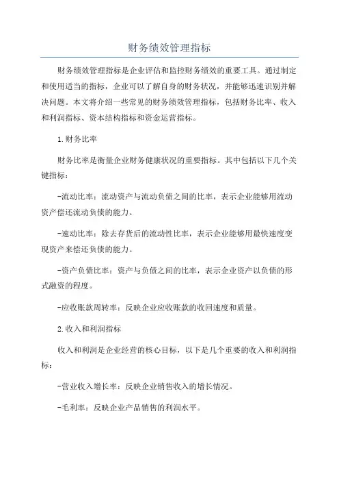财务绩效管理指标