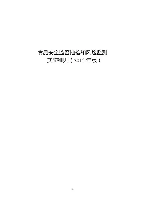 《食品安全监督抽检和风险监测实施细则》(2015年版)