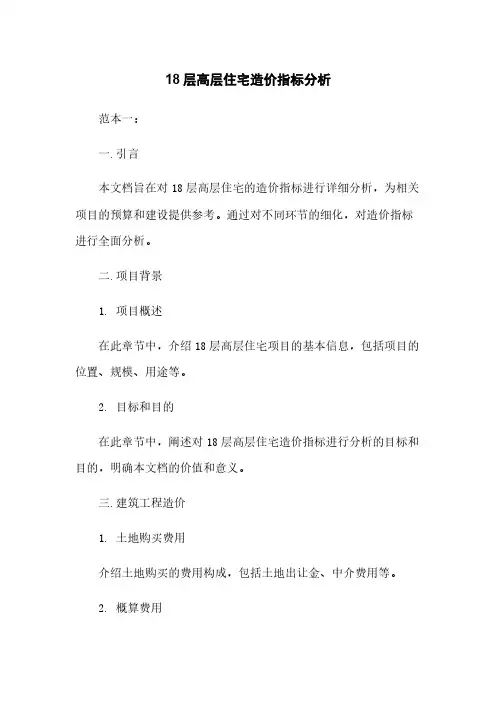 18层高层住宅造价指标分析