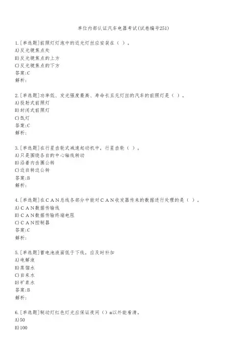 单位内部认证汽车电器考试(试卷编号251)