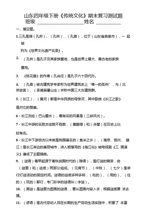 山东四年级下册传统文化考试试题.doc
