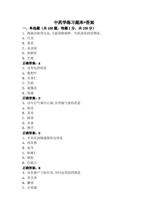 中药学练习题库+答案