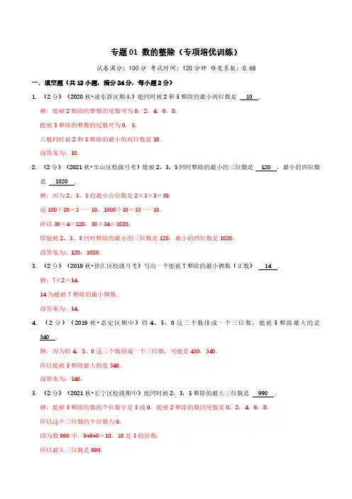 专题01 数的整除(专项培优训练)(教师版)