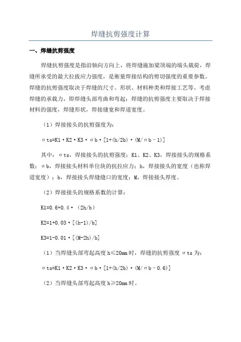 焊缝抗剪强度计算
