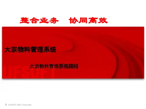 大宗物料管理系统课件