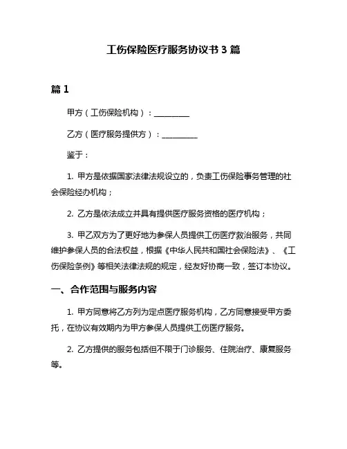 工伤保险医疗服务协议书3篇