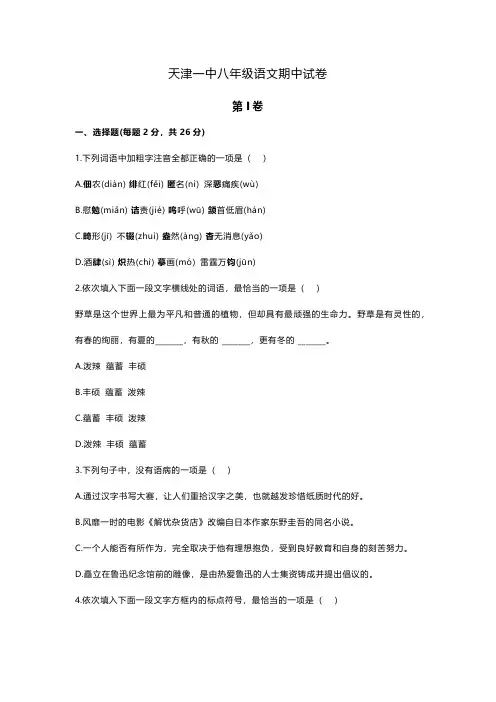 天津市第一中学2024-2025学年八年级上学期期中考试语文试题(含答案)