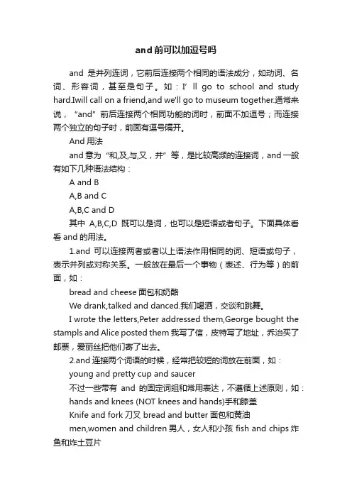 and前可以加逗号吗