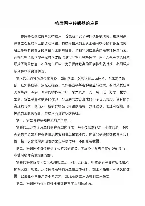 物联网中传感器的应用