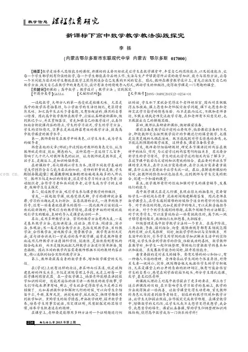 新课标下高中数学教学教法实践探究