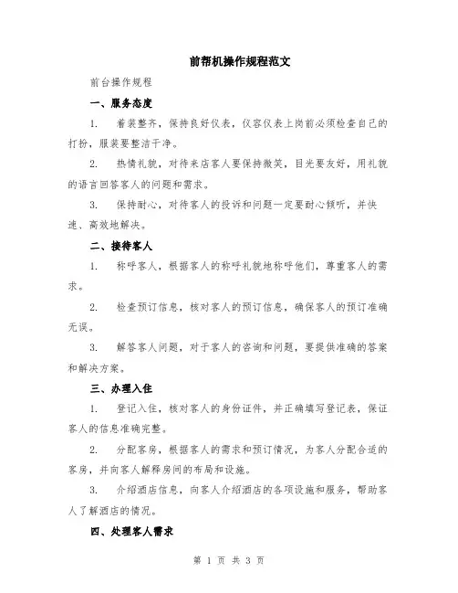 前帮机操作规程范文