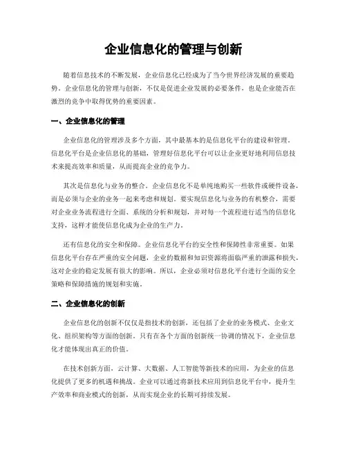 企业信息化的管理与创新