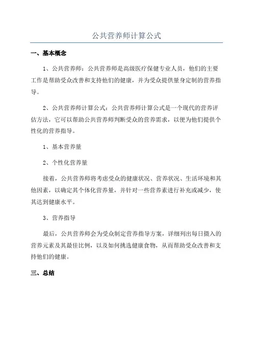 公共营养师计算公式