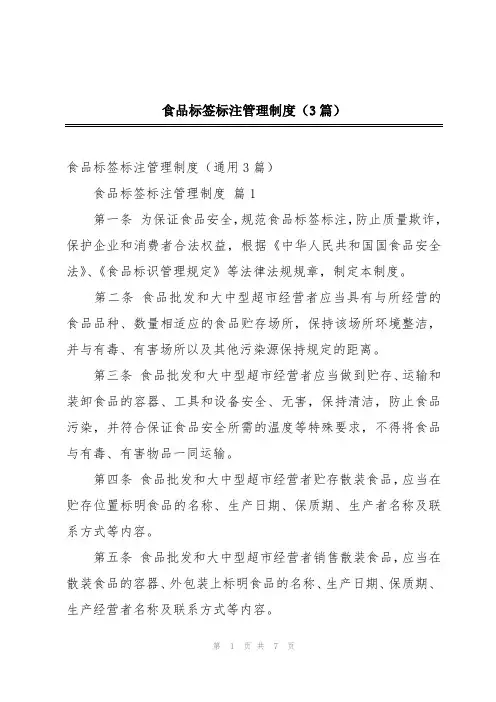 食品标签标注管理制度(3篇)