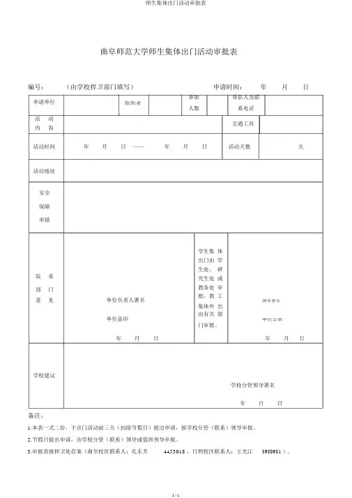 师生集体外出活动审批表