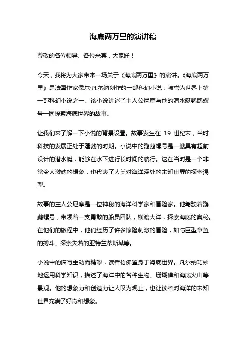 海底两万里的演讲稿