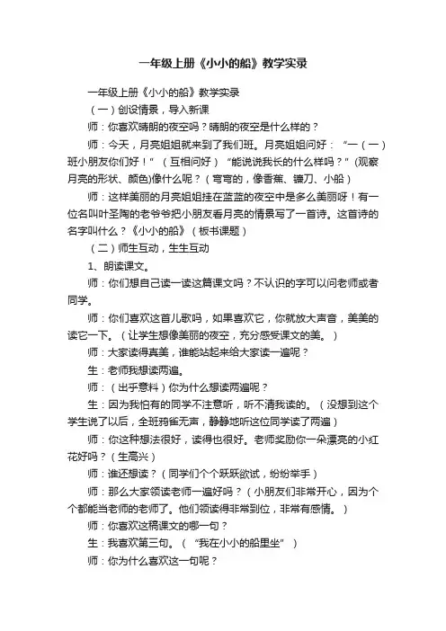 一年级上册《小小的船》教学实录
