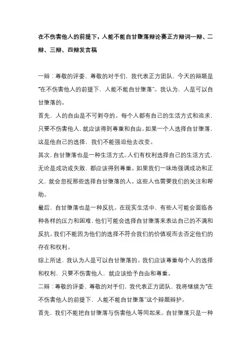 在不伤害他人的前提下,人能不能自甘堕落辩论赛正方辩词一辩、二辩、三辩、四辩发言稿