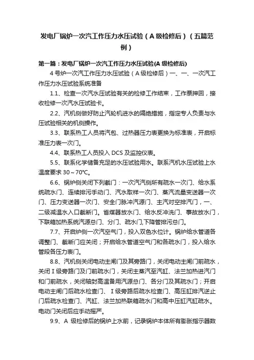 发电厂锅炉一次汽工作压力水压试验（A级检修后）（五篇范例）