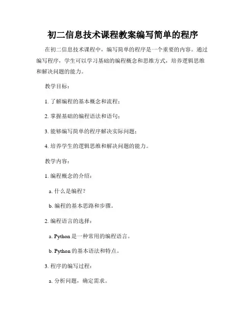初二信息技术课程教案编写简单的程序