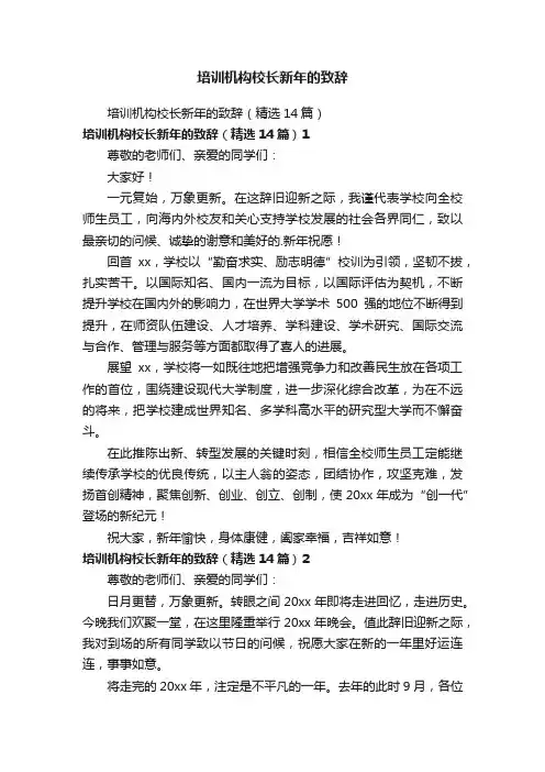 培训机构校长新年的致辞