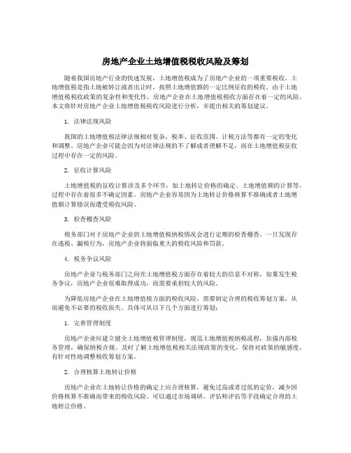 房地产企业土地增值税税收风险及筹划