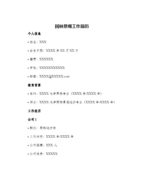 园林景观工作简历