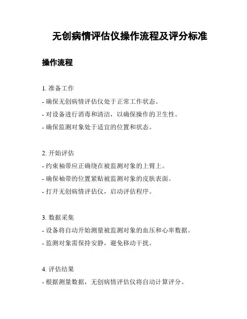 无创病情评估仪操作流程及评分标准