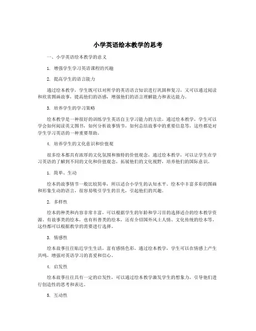 小学英语绘本教学的思考