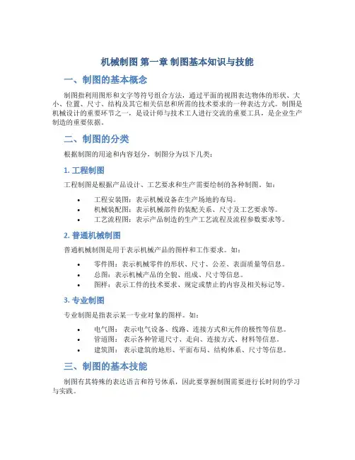 机械制图 第一章制图基本知识与技能