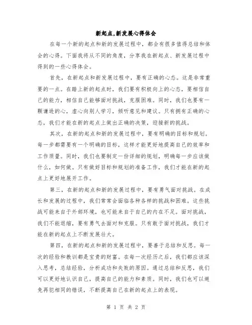 新起点,新发展心得体会