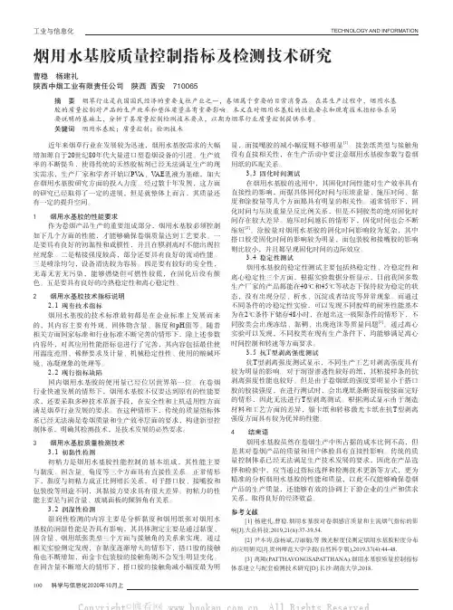 烟用水基胶质量控制指标及检测技术研究