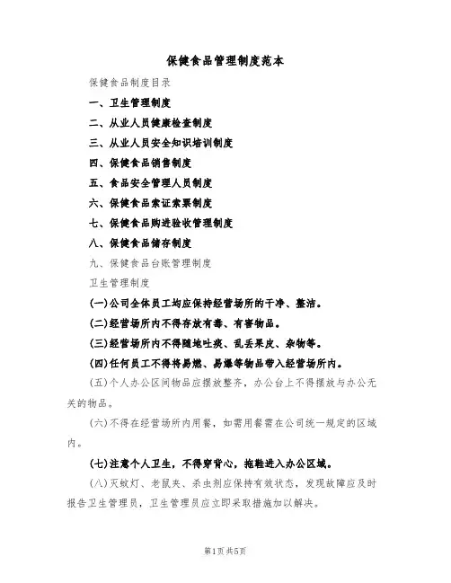 保健食品管理制度范本(2篇)