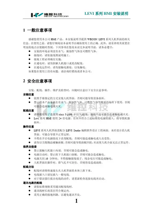 维控科技 LEVI系列HMI 安装说明