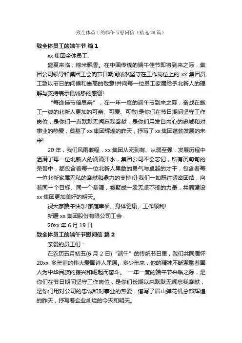 致全体员工的端午节慰问信（精选28篇）