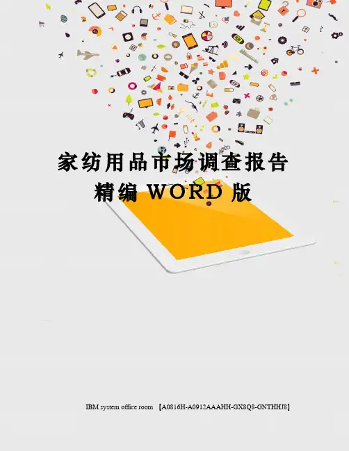 家纺用品市场调查报告精编WORD版
