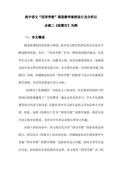 高中语文“四导学教”课堂教学案例设计及分析以必修二《短歌行》为例