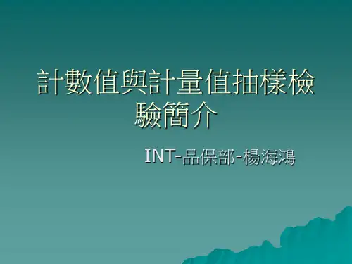 计数值抽样检验与计量值抽样检验