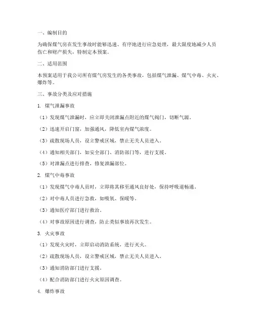 煤气房事故应急预案
