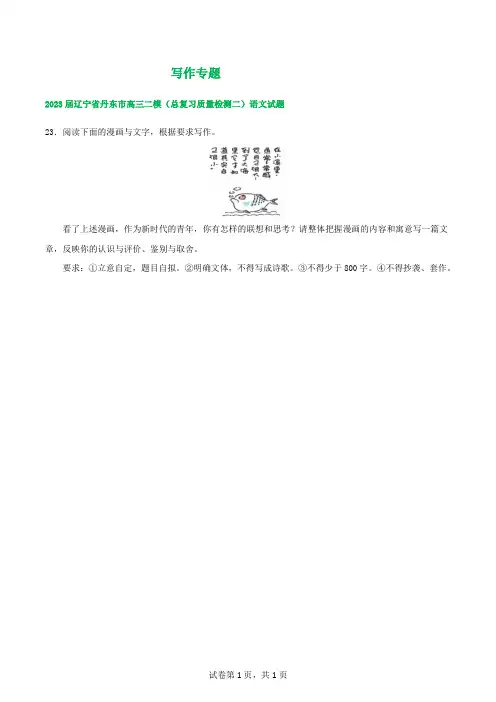 2023届辽宁省部分地区高三5月语文模拟试卷分类汇编：写作专题(含答案)