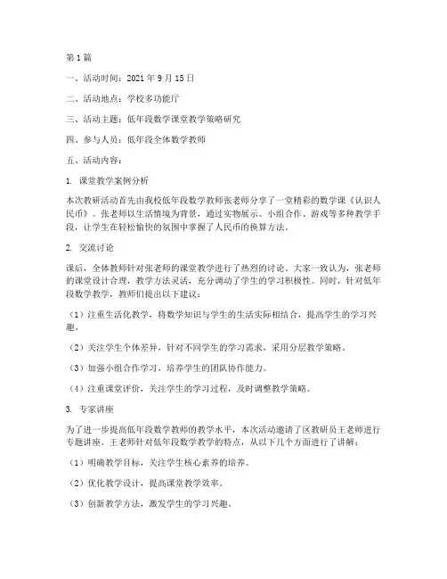 低年段数学教研活动记录(3篇)