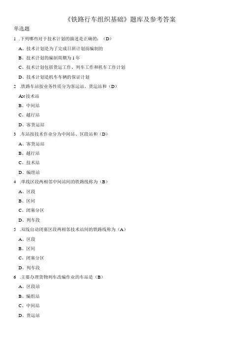 铁路行车组织基础题库及参考答案(1)