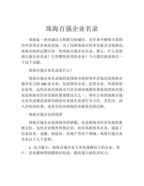 珠海百强企业名录