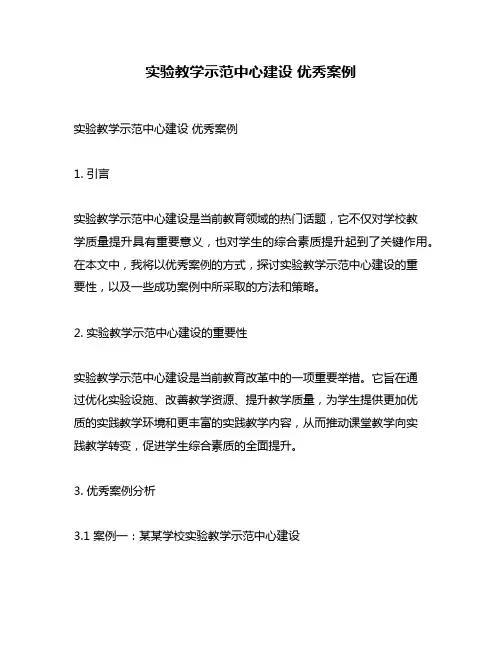 实验教学示范中心建设 优秀案例