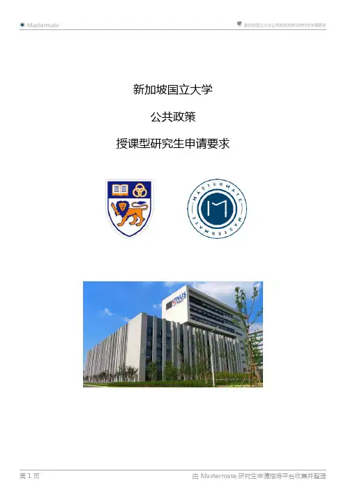 新加坡国立大学公共政策授课型研究生申请要求
